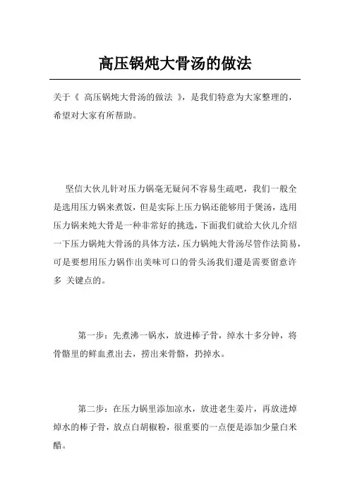 高压锅炖大骨汤的做法