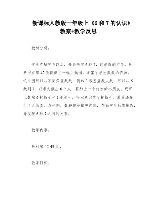 新课标人教版一年级上《6和7的认识》教案+教学反思