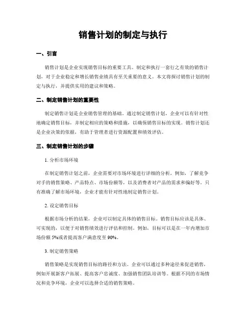 销售计划的制定与执行