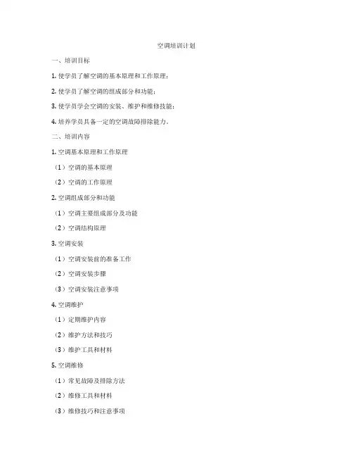 空调培训计划