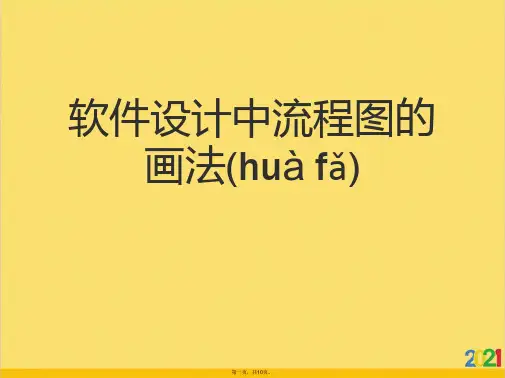 软件设计中流程图的画法标准版文档