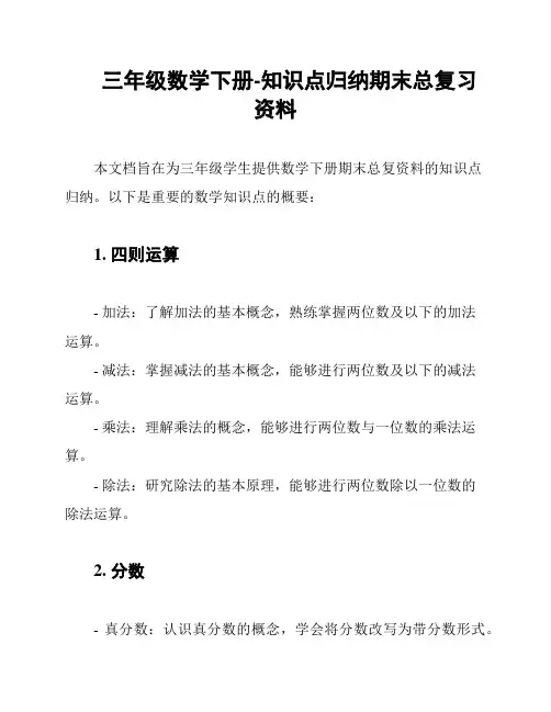 三年级数学下册-知识点归纳期末总复习资料