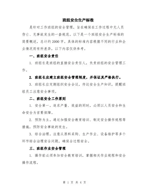 班组安全生产标准