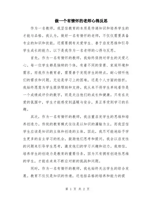 做一个有情怀的老师心得反思