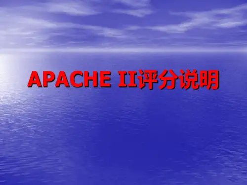 APACHE-II评分说明