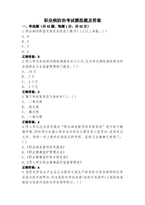 职业病防治考试模拟题及答案