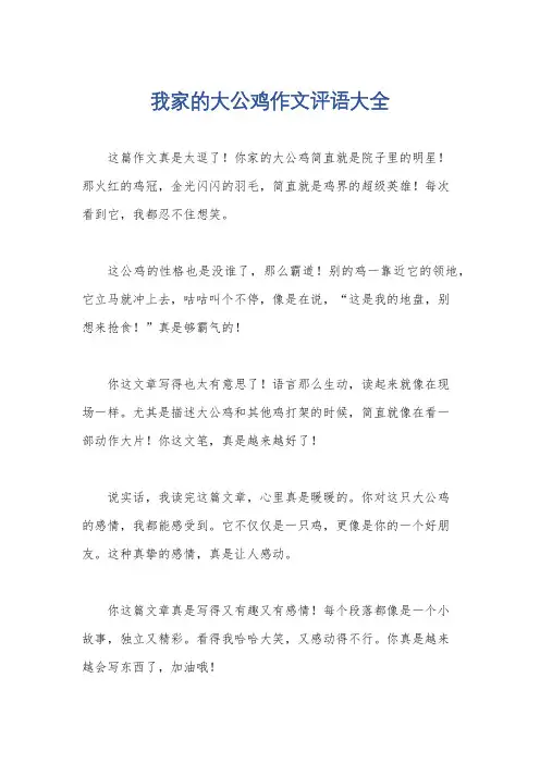 我家的大公鸡作文评语大全