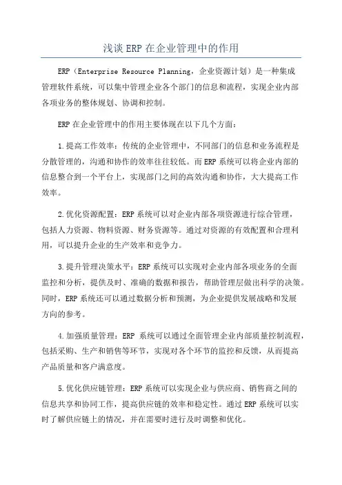浅谈ERP在企业管理中的作用