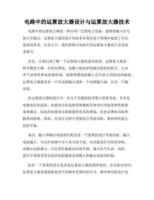 电路中的运算放大器设计与运算放大器技术
