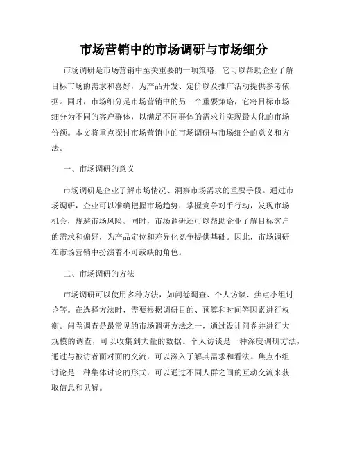 市场营销中的市场调研与市场细分