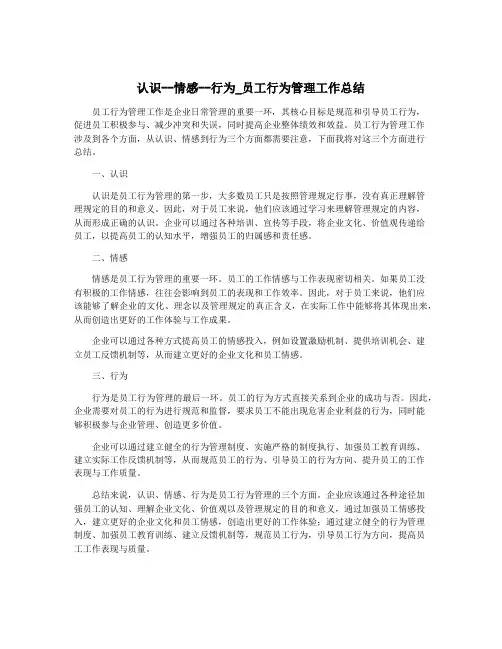 认识--情感--行为_员工行为管理工作总结