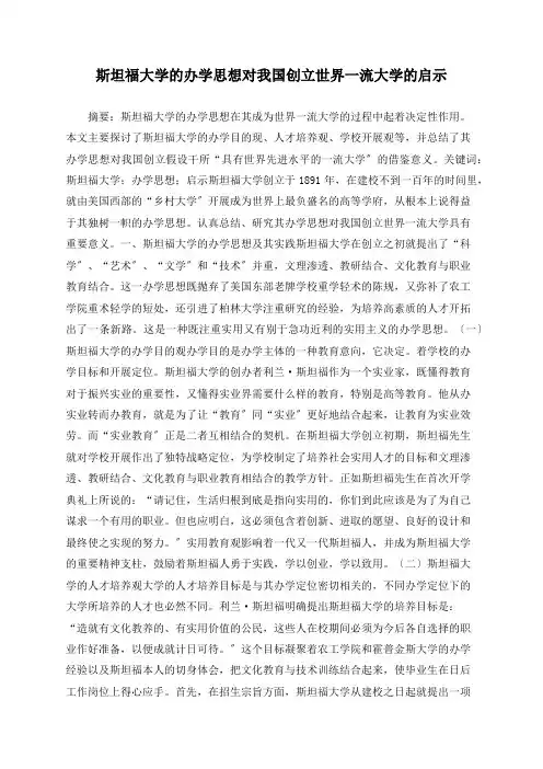 斯坦福大学的办学思想对我国创建世界一流大学的启示