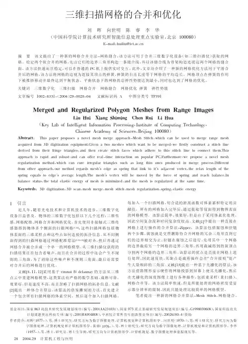 三维扫描网格的合并和优化