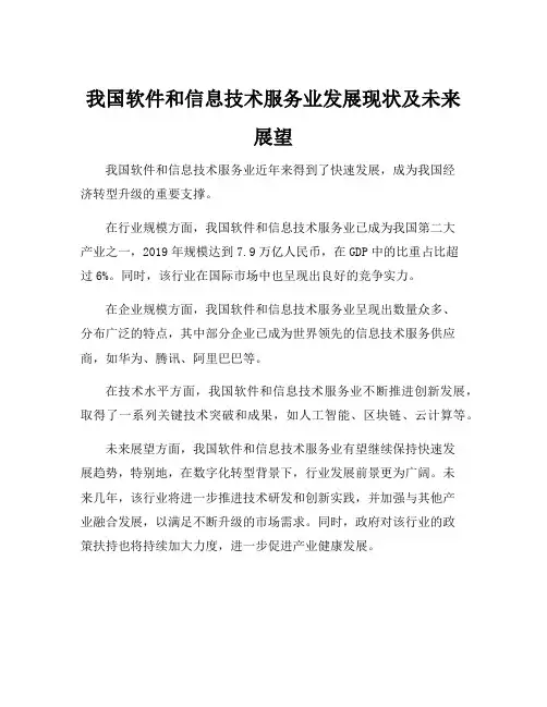我国软件和信息技术服务业发展现状及未来展望