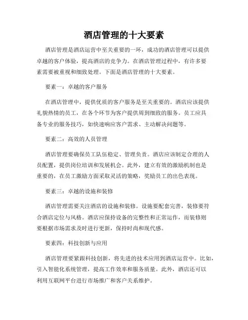 酒店管理的十大要素