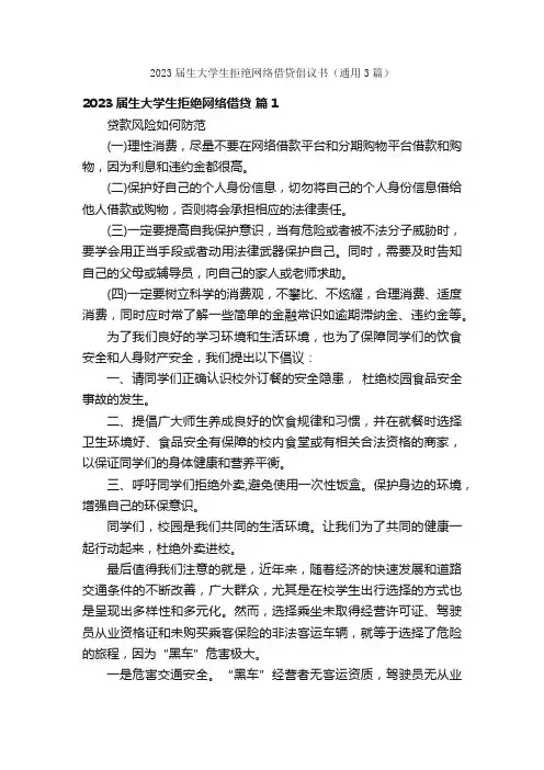2023届生大学生拒绝网络借贷倡议书（通用3篇）