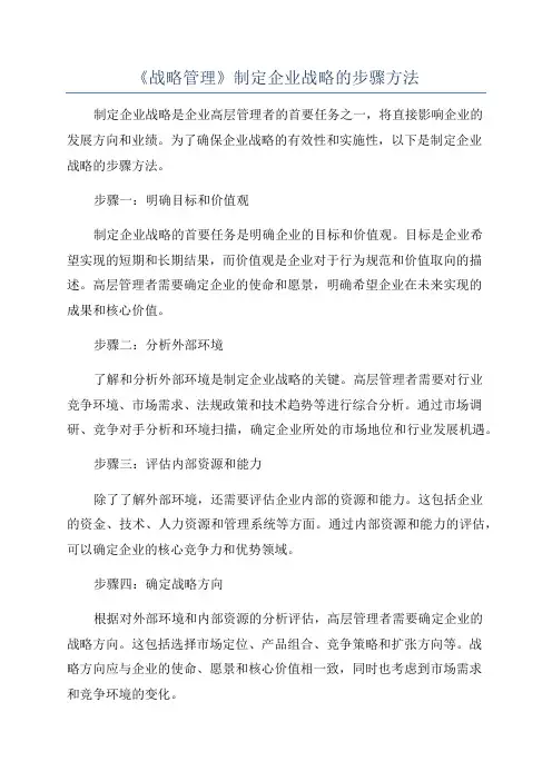 《战略管理》制定企业战略的步骤方法