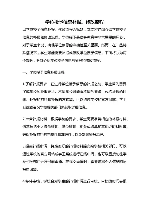 学位授予信息补报、修改流程