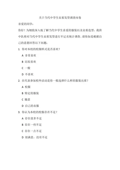 关于当代中学生衣着发型调查问卷