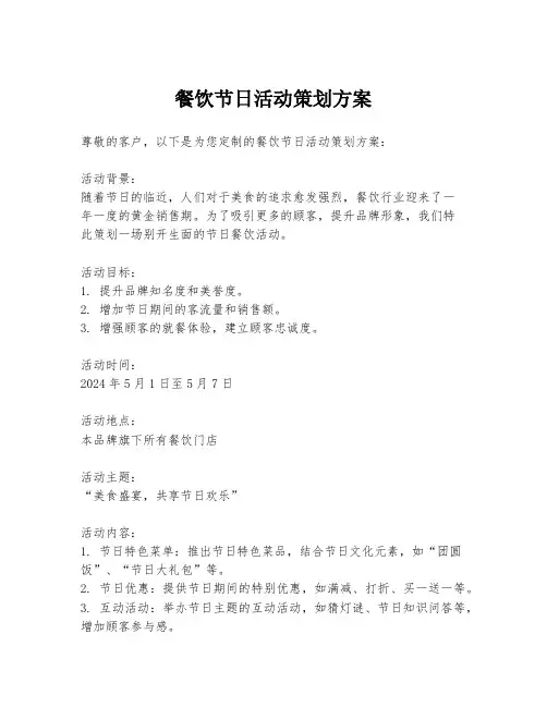 餐饮节日活动策划方案