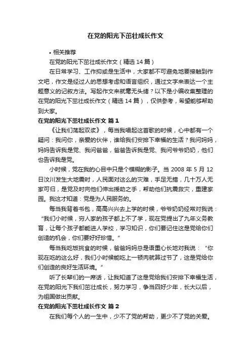在党的阳光下茁壮成长作文