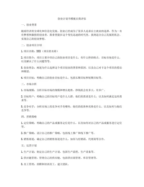 创业计划书模板自我评估