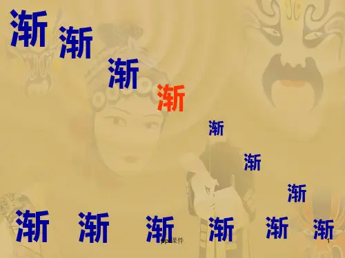 丰子恺《渐》  ppt课件