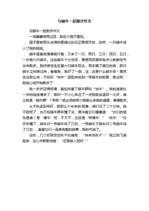 与蜗牛一起散步作文