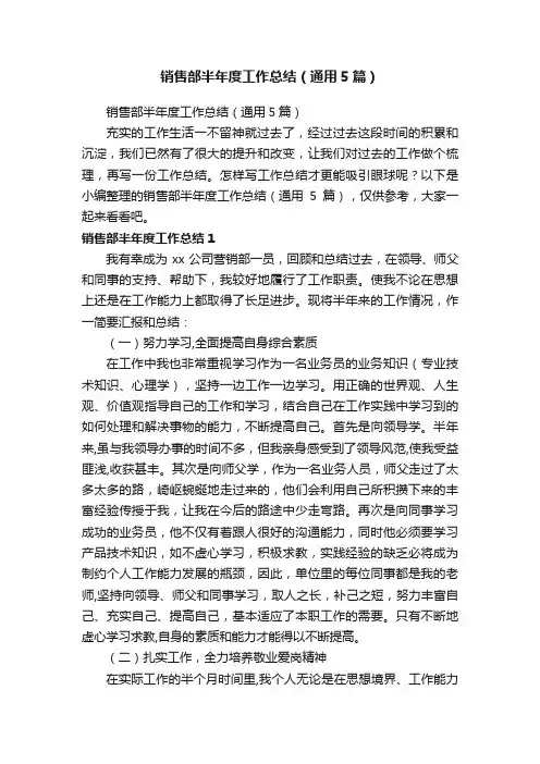 销售部半年度工作总结（通用5篇）