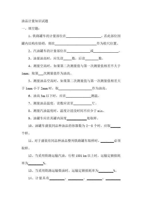 油品计量知识试题题库