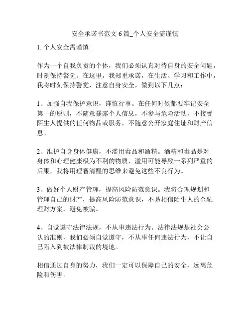 安全承诺书范文6篇_个人安全需谨慎