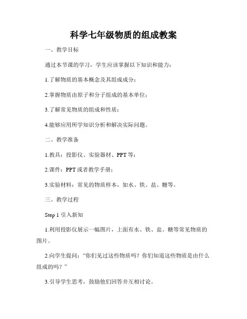 科学七年级物质的组成教案