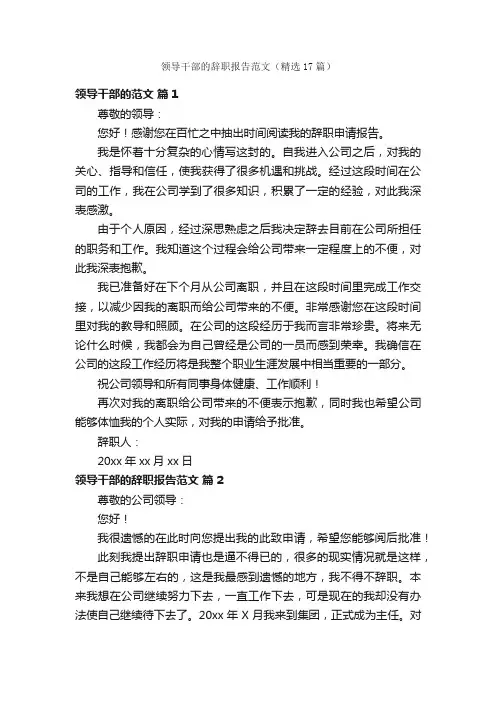 领导干部的辞职报告范文（精选17篇）