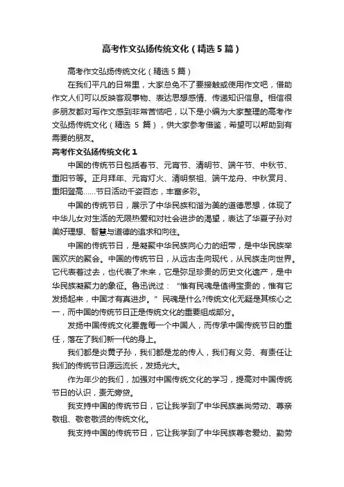 高考作文弘扬传统文化（精选5篇）