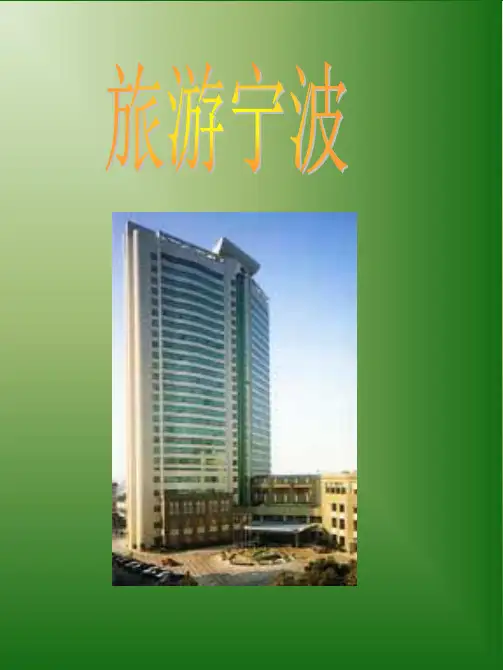 【精品模板】旅游宁波PPT模板