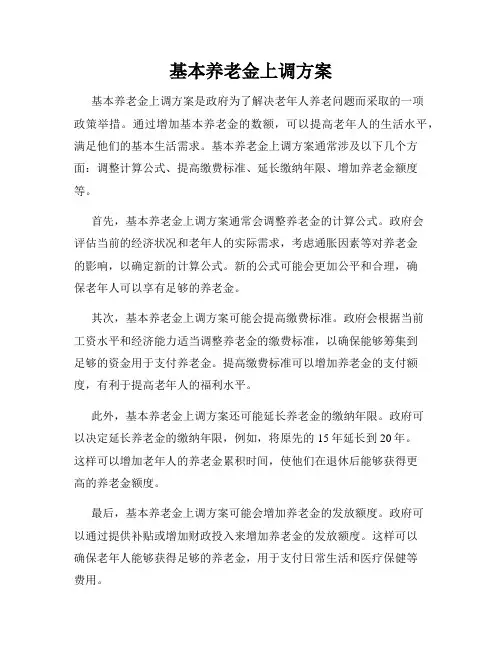 基本养老金上调方案
