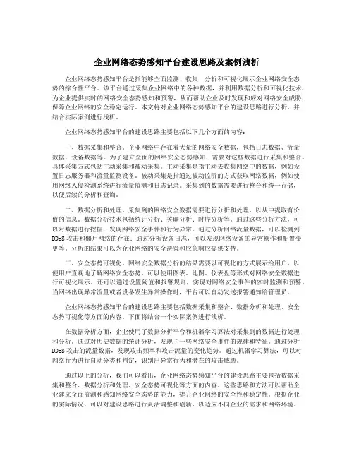 企业网络态势感知平台建设思路及案例浅析