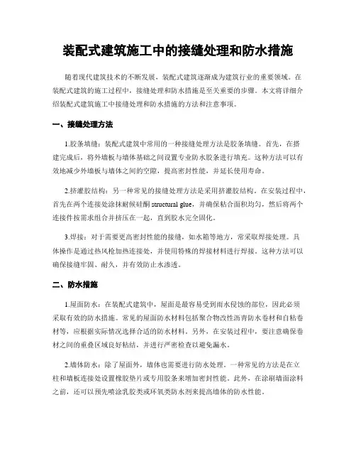 装配式建筑施工中的接缝处理和防水措施