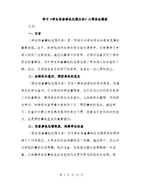 学习《学生伤害事故处理办法》心得体会模板（五篇）