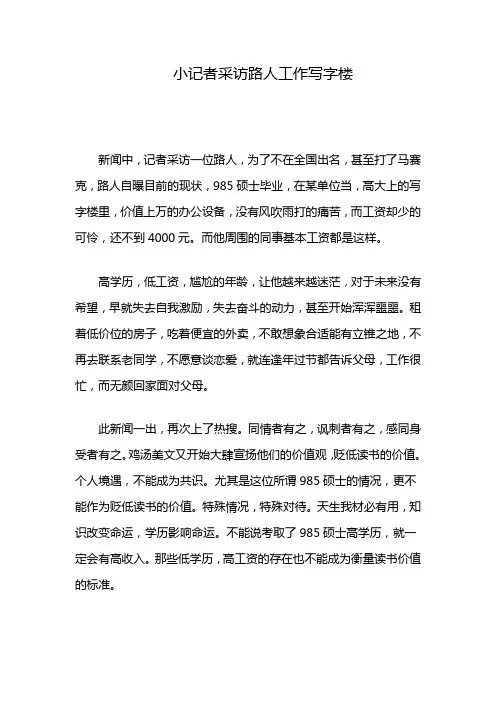 小记者采访路人工作写字楼