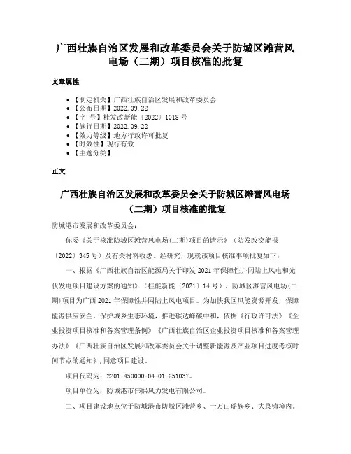 广西壮族自治区发展和改革委员会关于防城区滩营风电场（二期）项目核准的批复