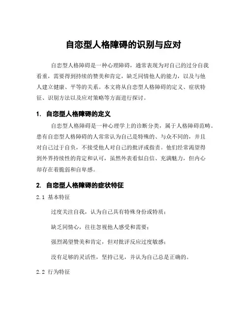 自恋型人格障碍的识别与应对