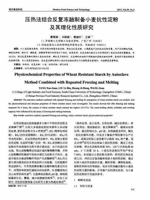 压热法结合反复冻融制备小麦抗性淀粉及其理化性质研究