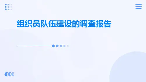组织员队伍建设的调查报告