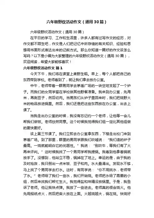 六年级野炊活动作文（通用30篇）
