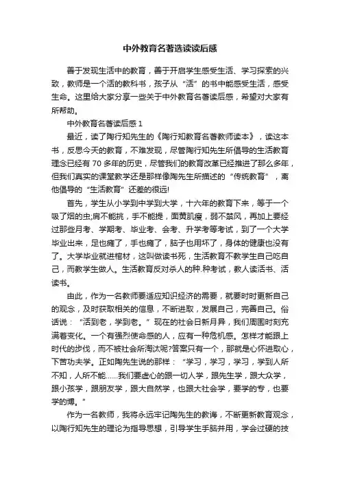 中外教育名著选读读后感