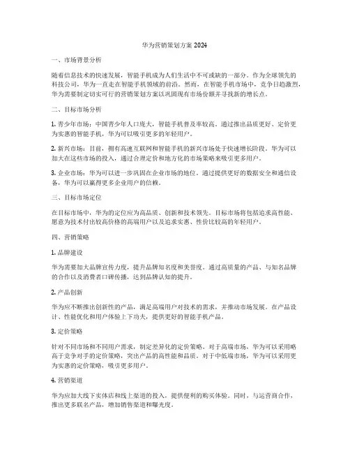 华为营销策划方案2024
