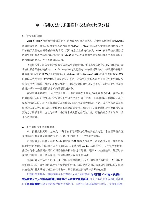 单一插补方法与多重插补方法的对比及分析