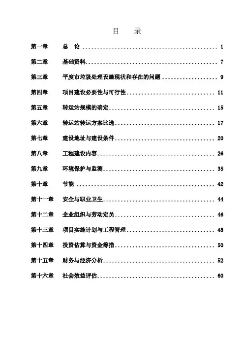 XXX市生活垃圾转运站项目可行性研究报告