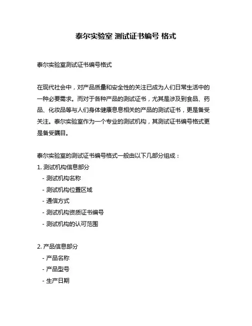 泰尔实验室 测试证书编号 格式
